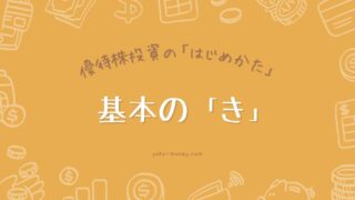 優待株投資の基本の「き」