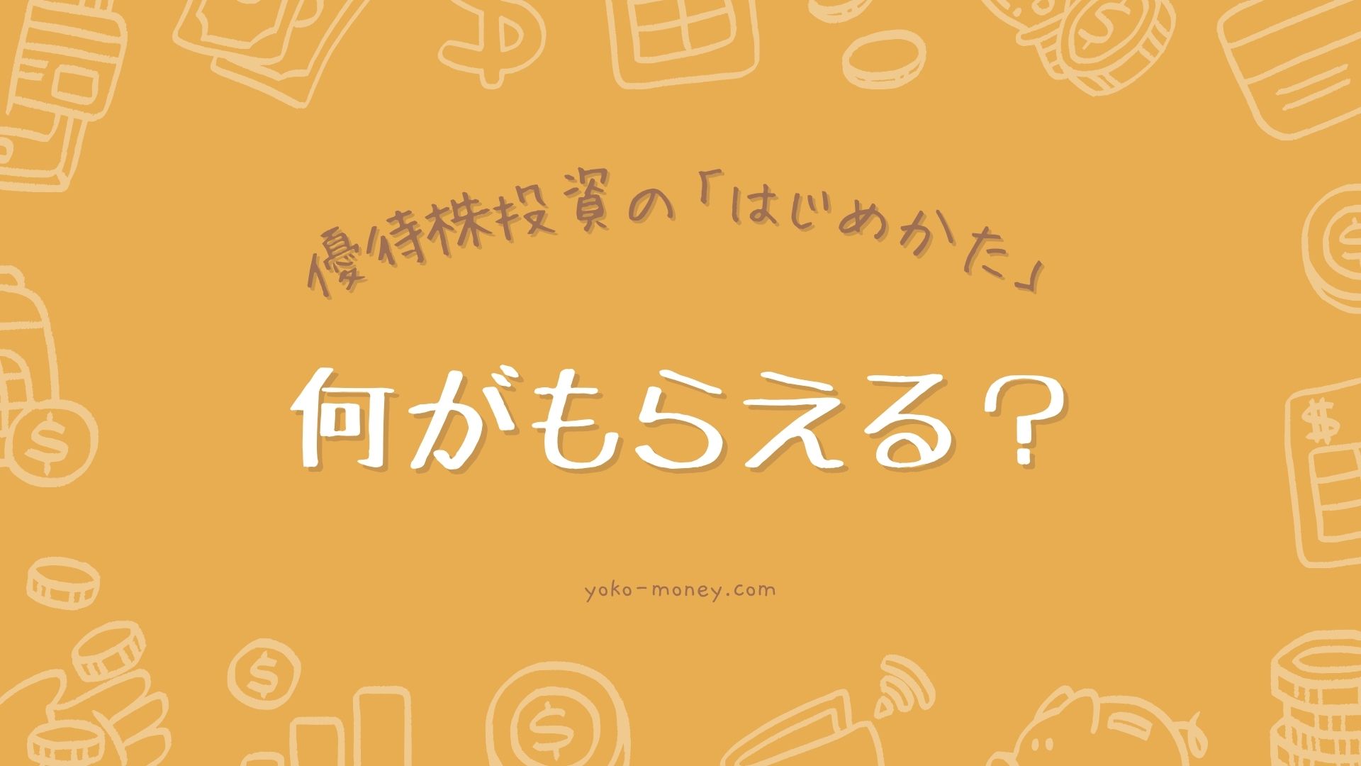 優待株投資では何がもらえる？
