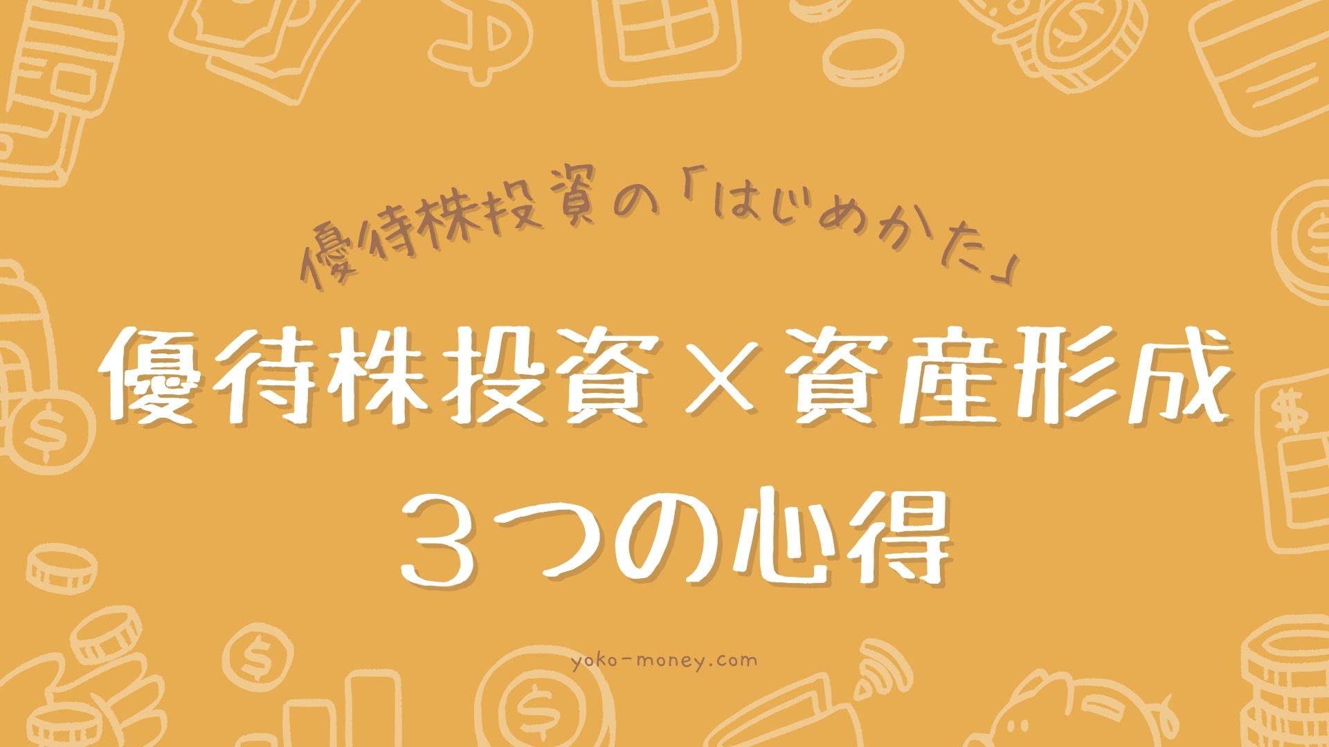 優待株投資で資産形成するための3つの心得