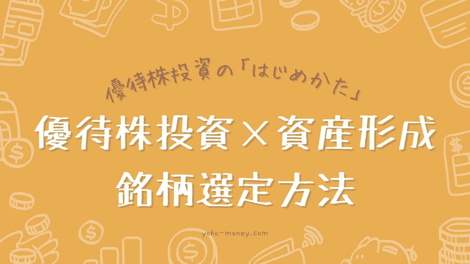 優待株投資で資産形成!具体的な銘柄選定方法を解説