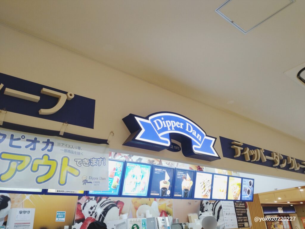 ディッパーダン 店頭