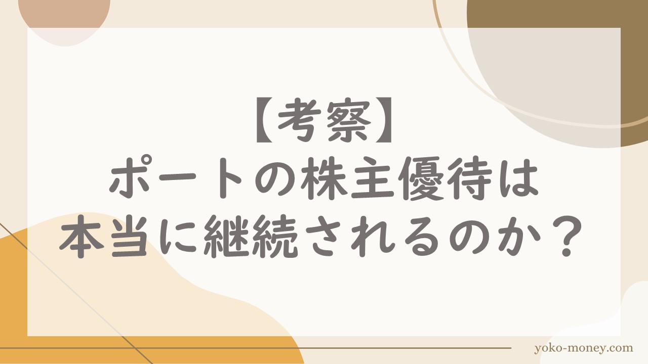 【考察】ポートの株主優待は本当に継続されるのか？