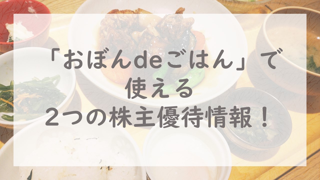 「おぼんdeごはん」で使える2つの株主優待情報！