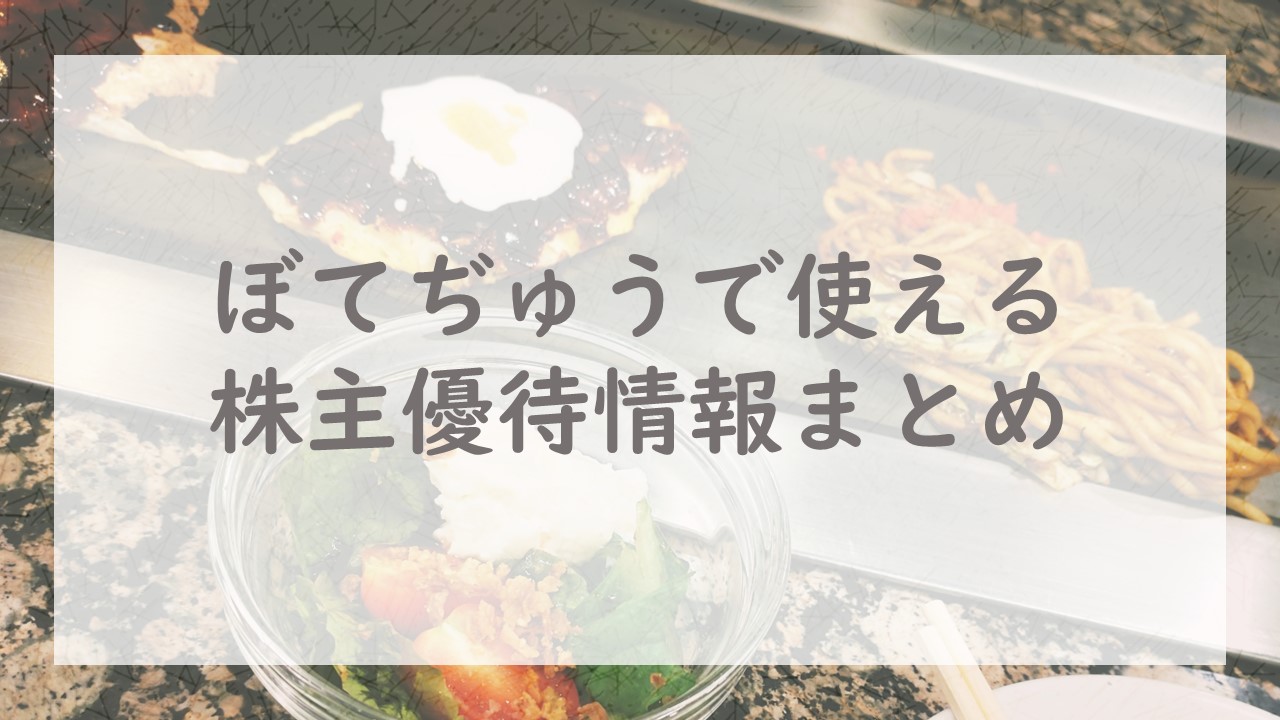 ぼてぢゅうで使える株主優待情報まとめ