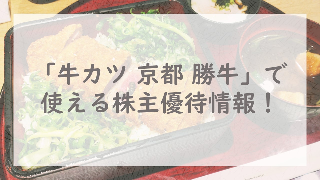 「牛カツ 京都 勝牛」で使える株主優待情報！