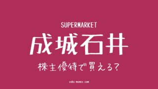 成城石井の食品を株主優待で購入する方法まとめ