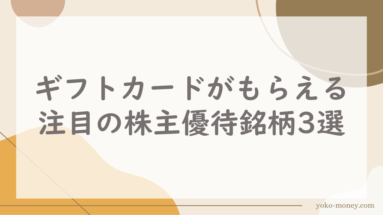 ギフトカードがもらえる注目の株主優待銘柄3選