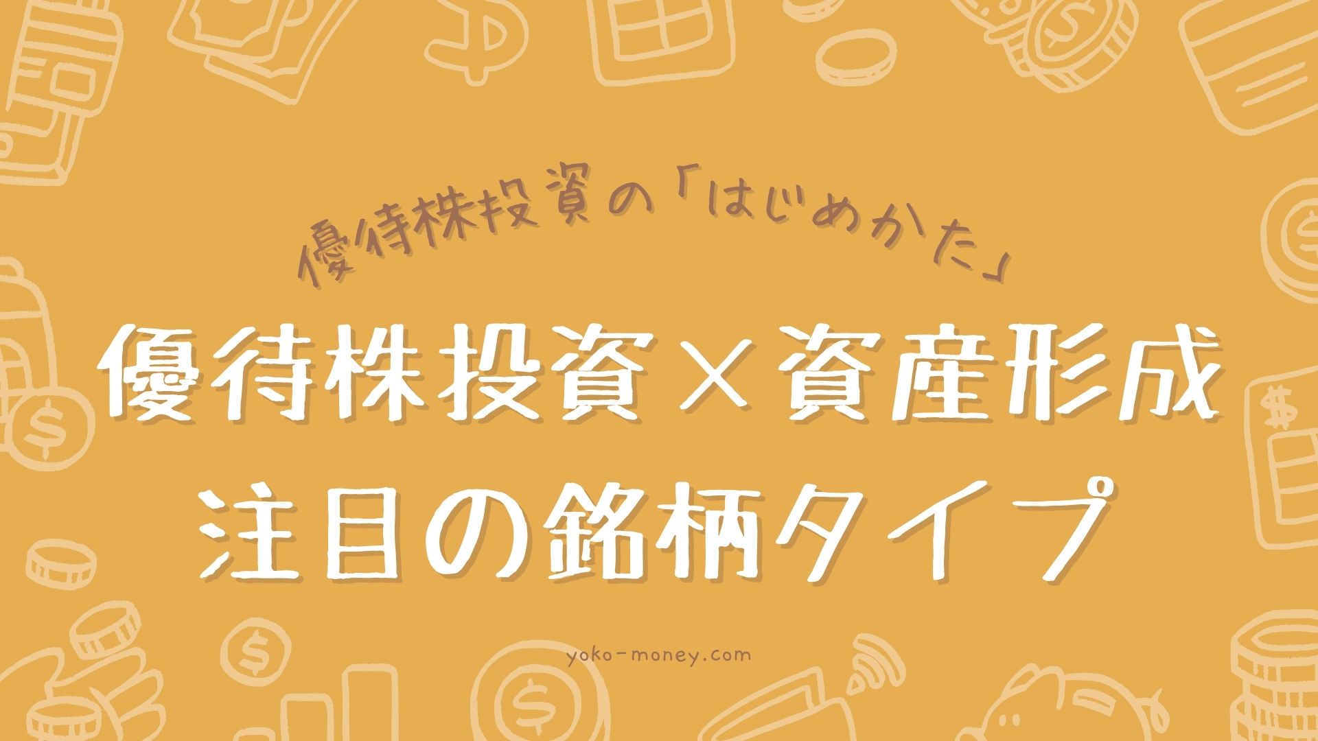 どんな優待株を買うべき？個人的に注目している優待銘柄のタイプをご紹介