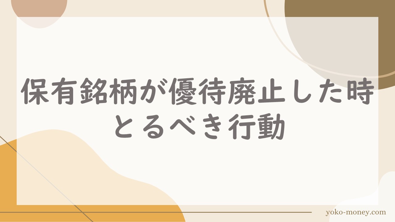 保有銘柄が優待廃止した時、とるべき行動