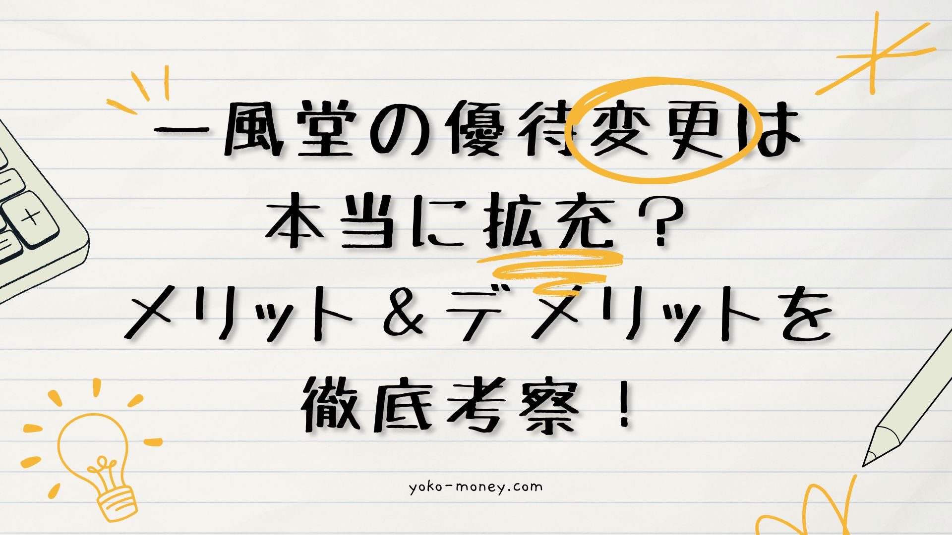 一風堂の優待変更は本当に拡充？メリット＆デメリットを徹底考察！