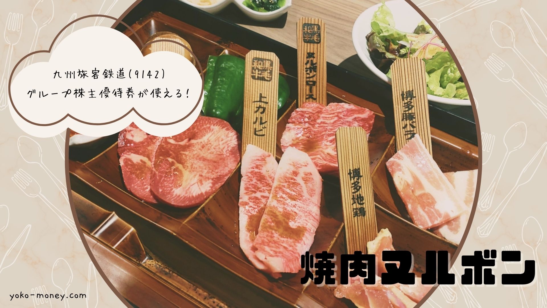 ワンランク上の焼肉を株主優待で！「焼肉ヌルボン」の魅力をご紹介