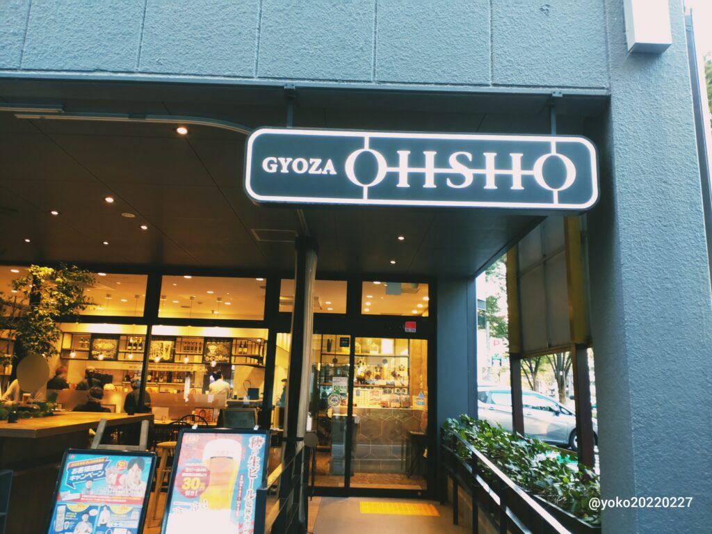 GYOZA OHSHO 外観