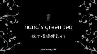 nana's green tea（ナナズグリーンティー）で使える株主優待情報！