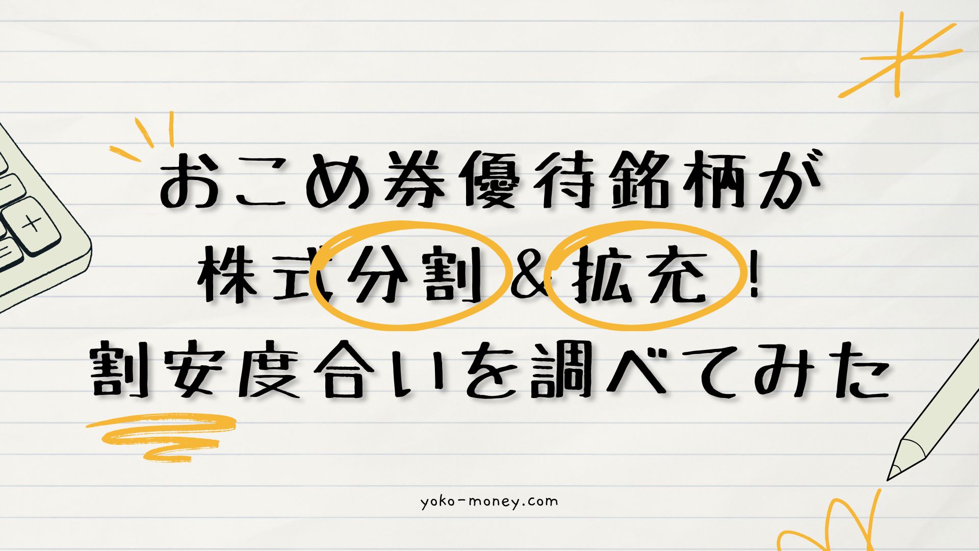 おこめ券優待銘柄が株式分割＆拡充！割安度合いを調べてみた