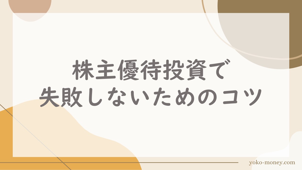 株主優待投資で失敗しないためのコツ