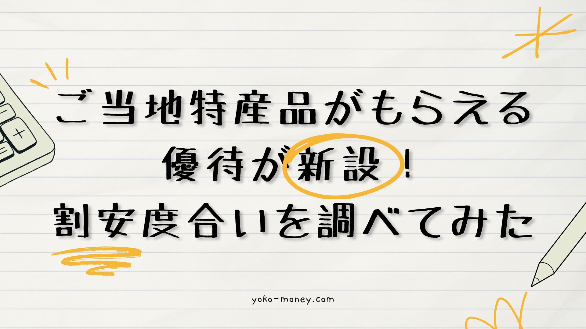 ご当地特産品がもらえる優待が新設！割安度合いを調べてみた