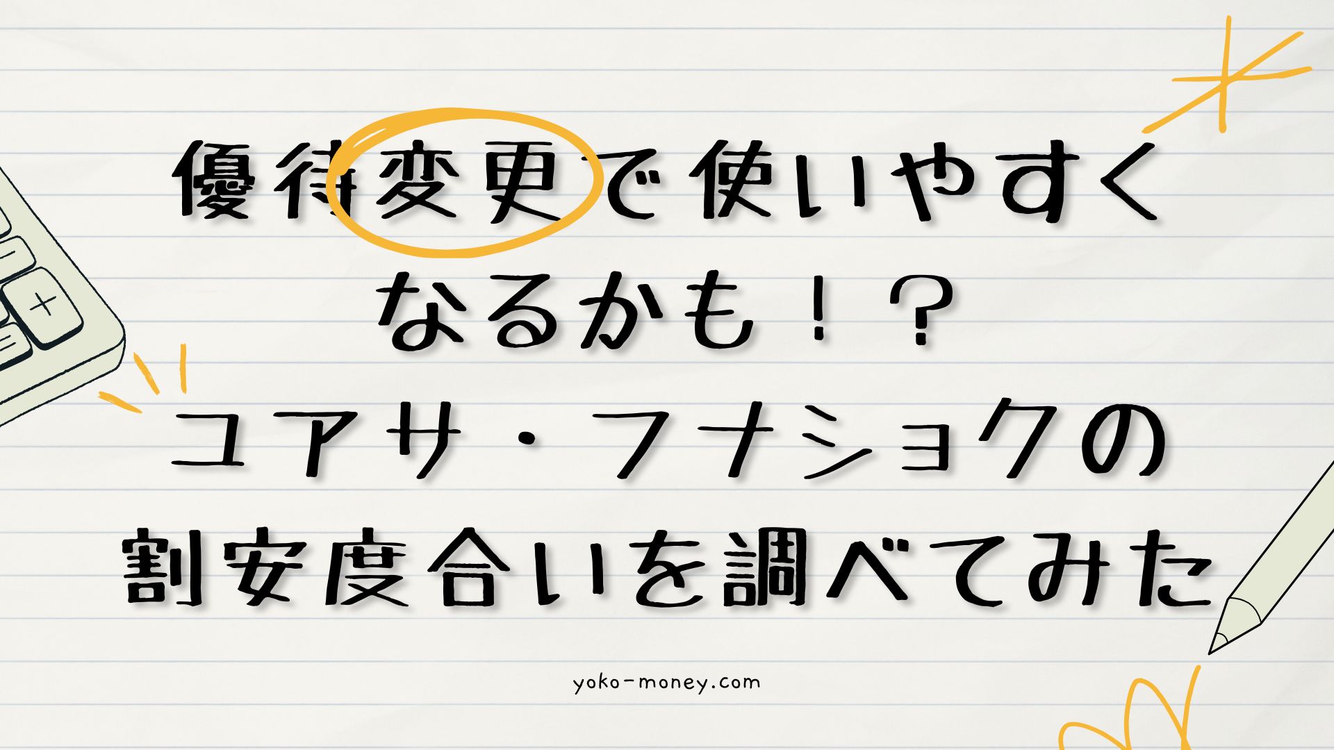 優待変更で使いやすくなるかも！？ユアサ・フナショクの割安度合いを調べてみた