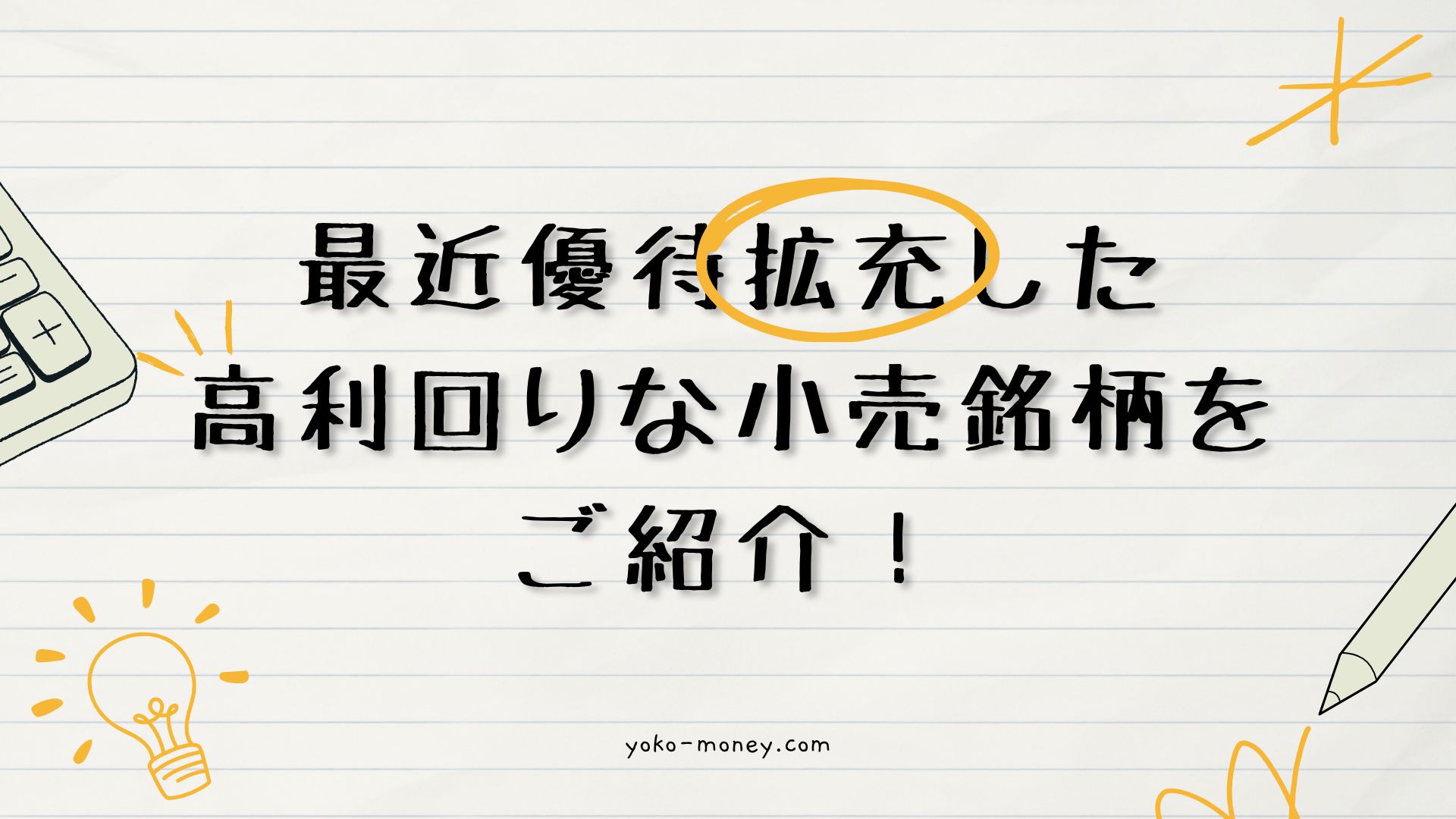 最近優待拡充した、高利回りな小売銘柄をご紹介！