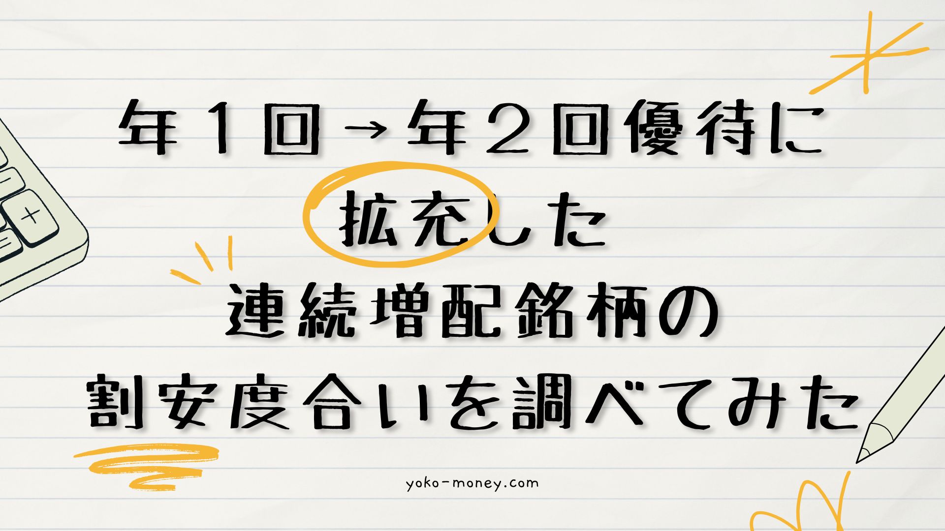 年1回→年2回優待に拡充した連続増配銘柄の割安度合いを調べてみた