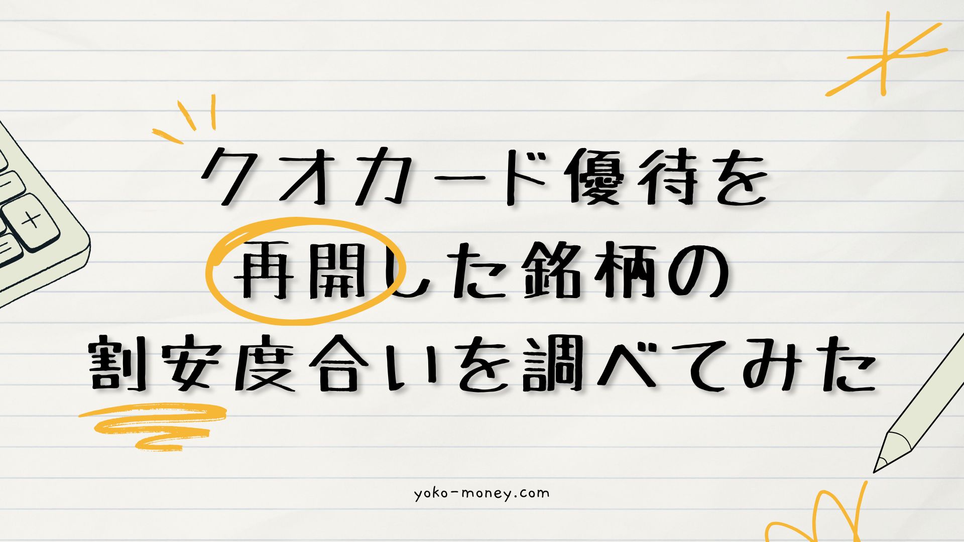 クオカード優待を再開した銘柄の割安度合いを調べてみた