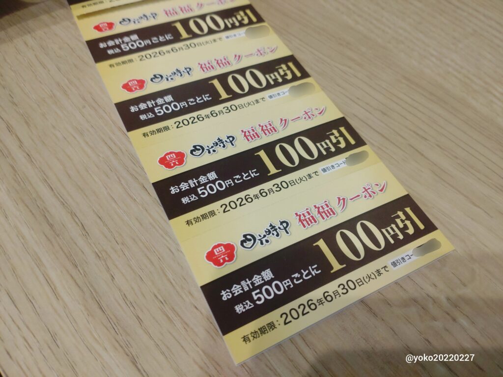 四六時中 福福クーポン