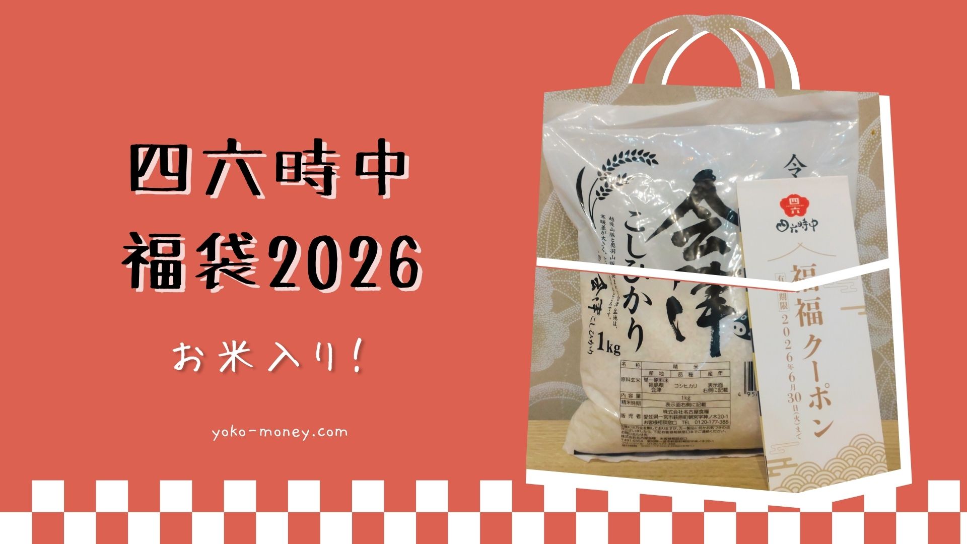 イオンオーナーズカードとも併用OK！四六時中の2026年福袋