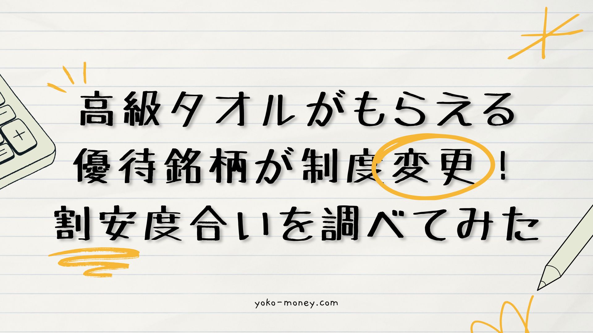 高級タオルがもらえる優待銘柄が制度変更！割安度合いを調べてみた