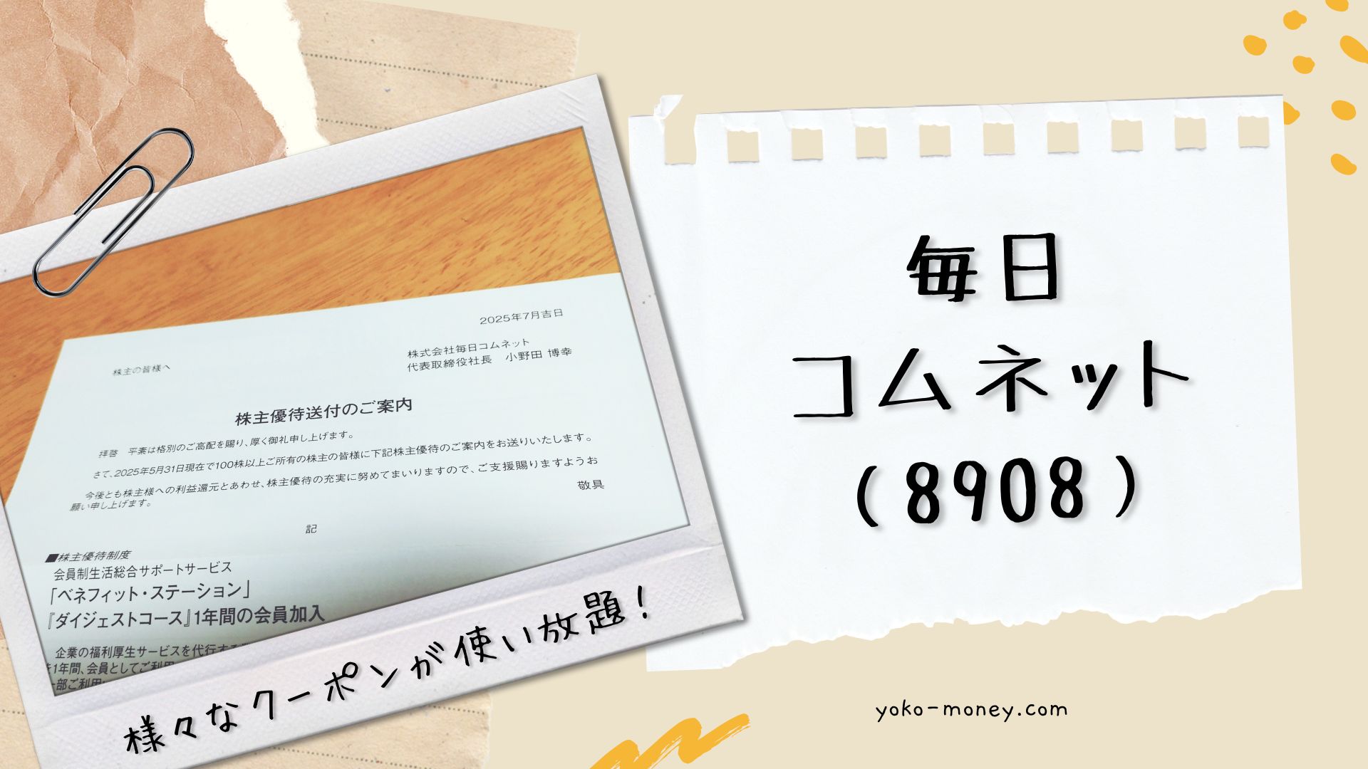 毎日コムネット（8908）株主優待品到着レポ