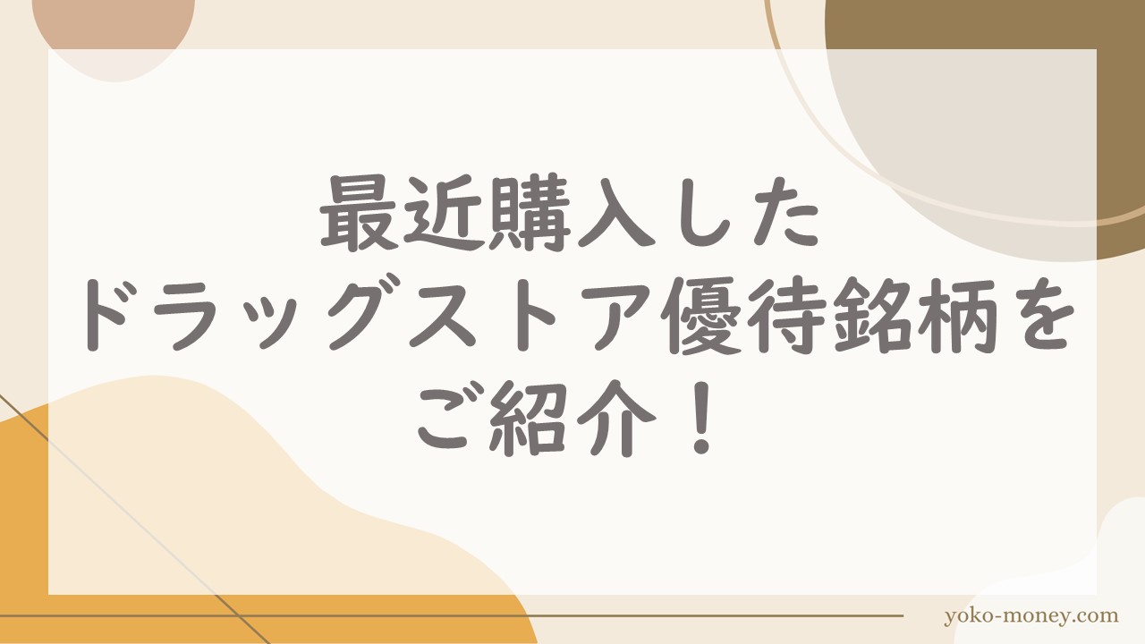 最近購入したドラッグストア優待銘柄をご紹介！