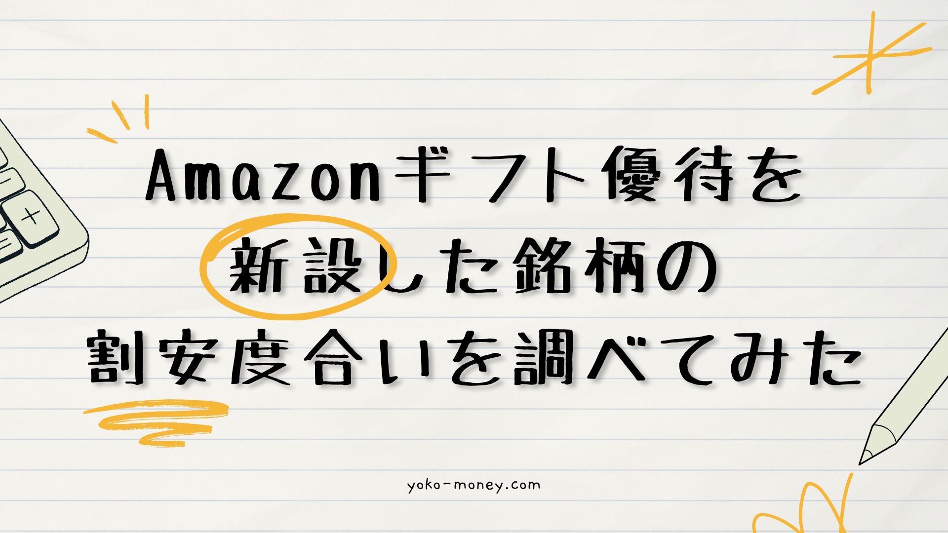 Amazonギフト優待を新設した銘柄の割安度合いを調べてみた