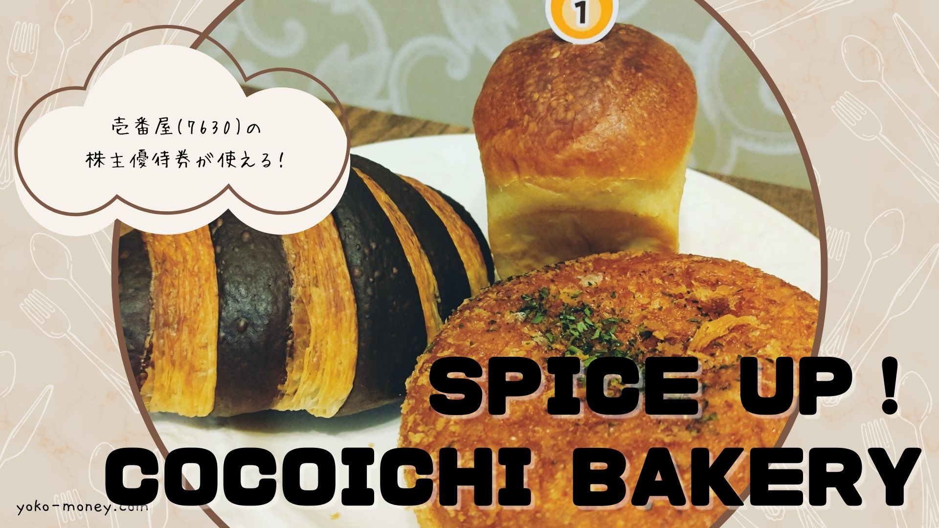 株主優待券も使える！「SPICE UP！COCOICHI BAKERY」をご紹介