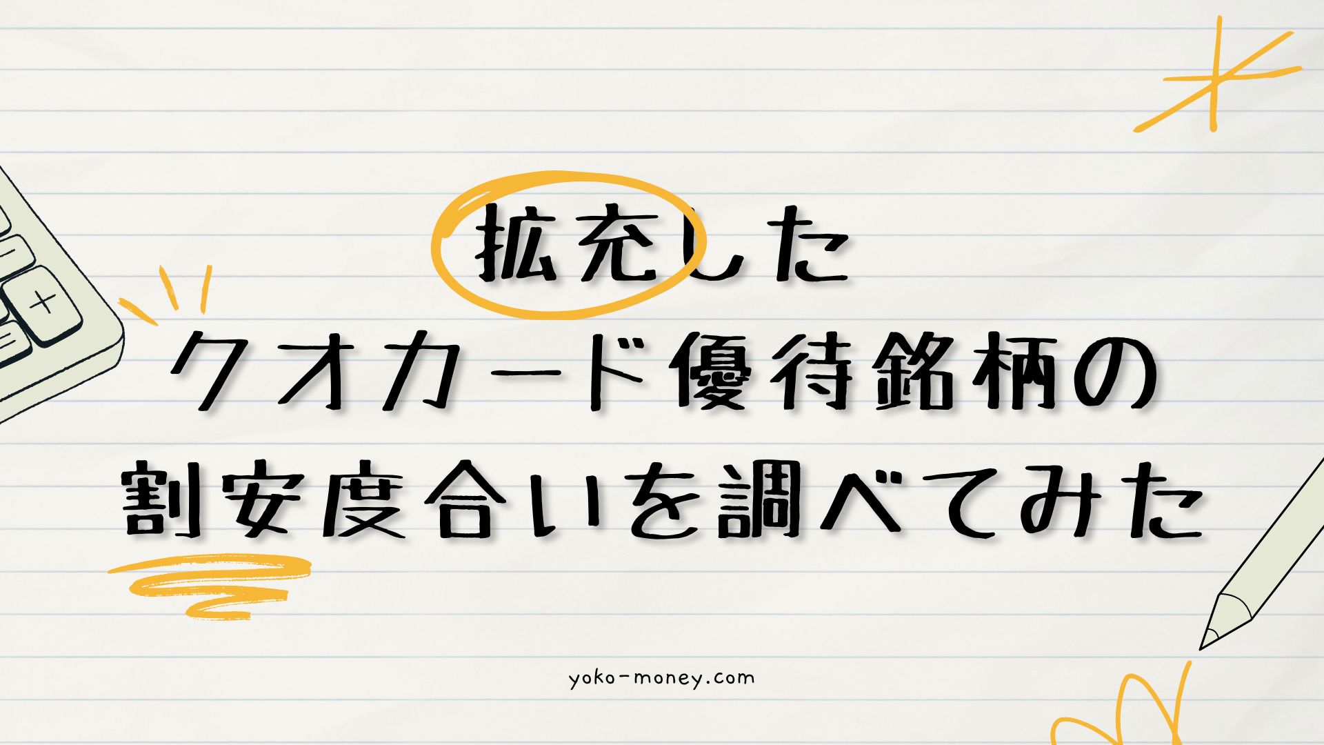 拡充したクオカード優待銘柄の割安度合いを調べてみた