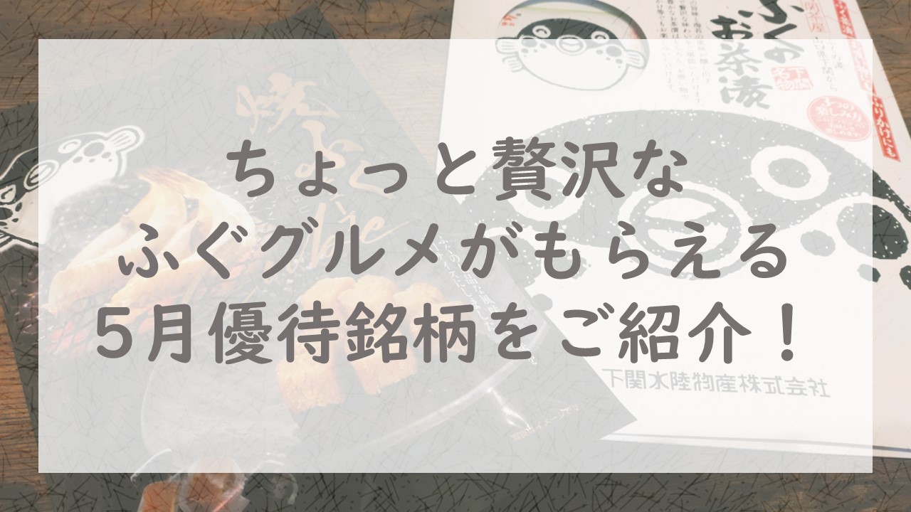 ちょっと贅沢なふぐグルメがもらえる5月優待銘柄をご紹介！