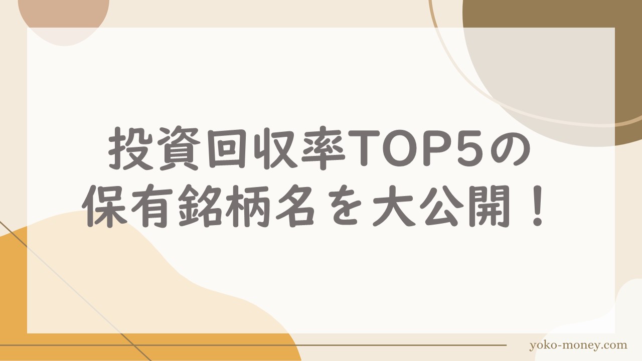 投資回収率TOP5の保有銘柄名を大公開！