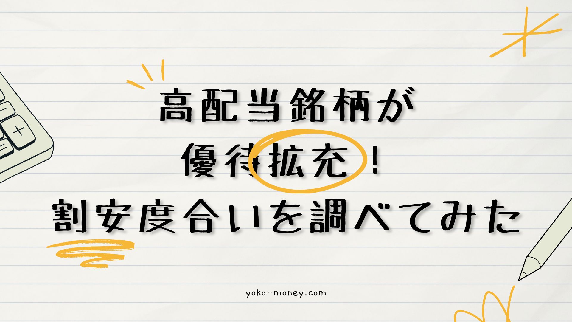 高配当銘柄が優待拡充！割安度合いを調べてみた