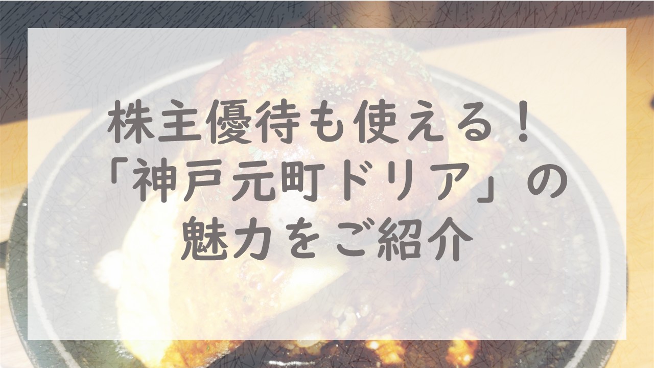 株主優待も使える！「神戸元町ドリア」の魅力をご紹介