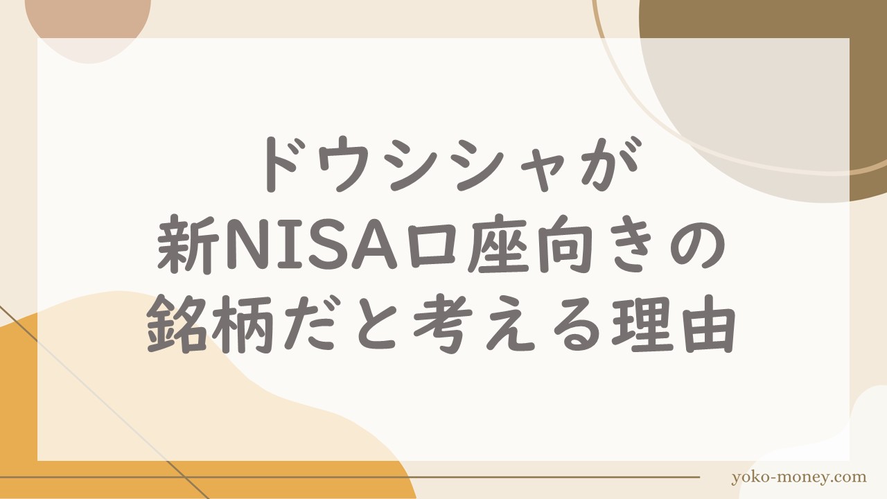 ドウシシャ(7483)が新NISA口座向きの銘柄だと考える理由