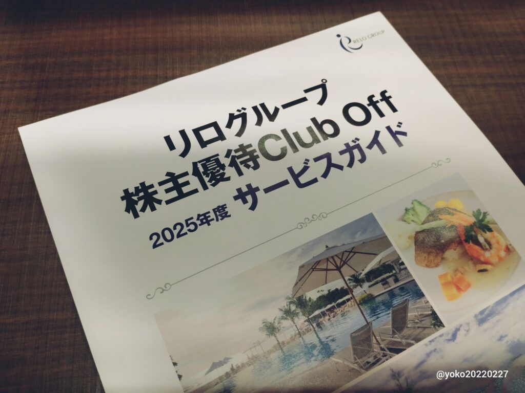 リログループ 株主優待 クラブオフ 2025年度サービスガイド