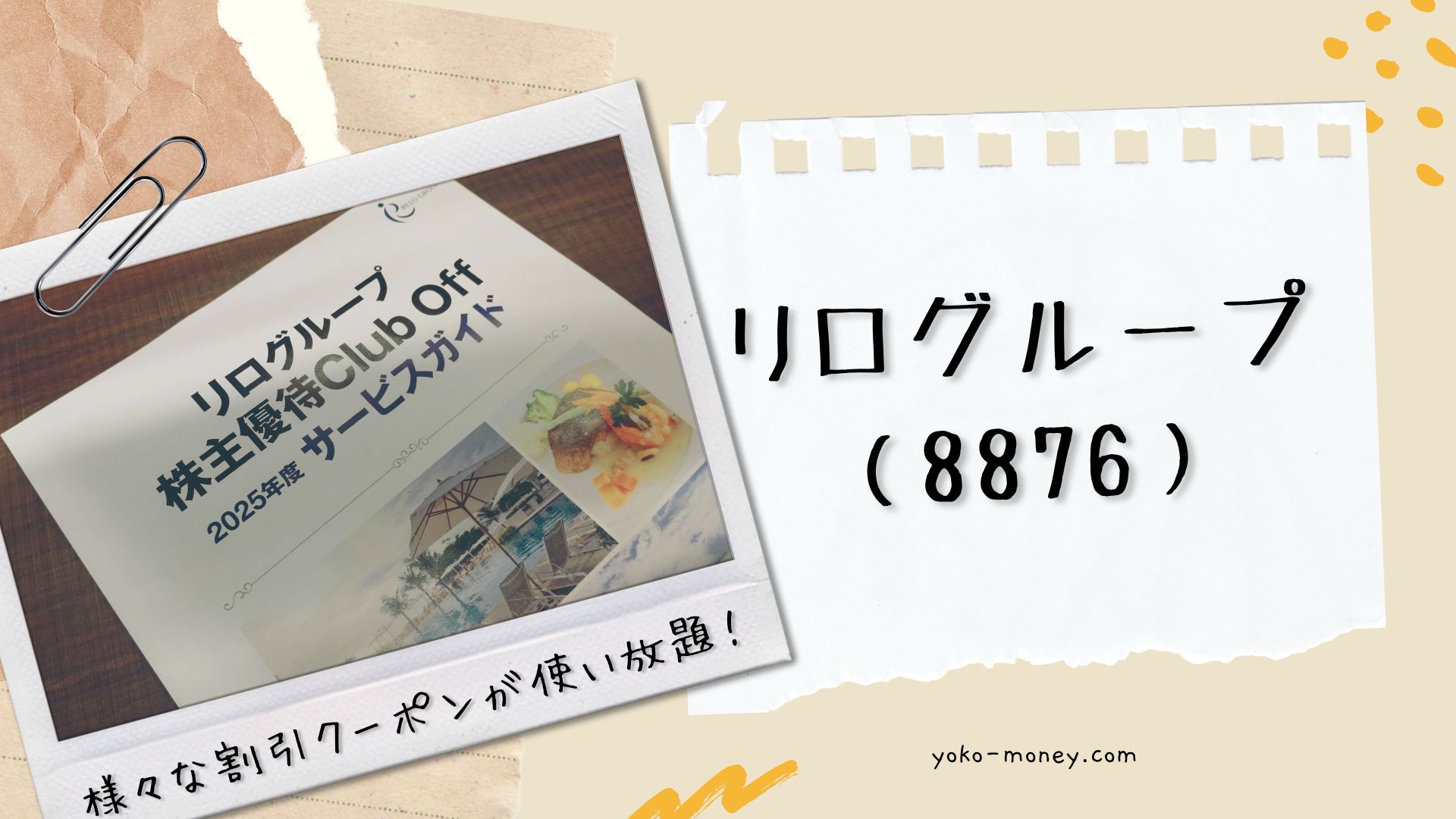 リログループ（8876）株主優待品到着レポ