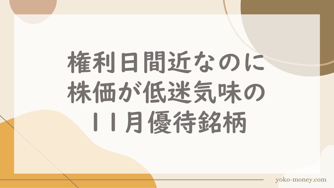 権利日間近なのに株価が低迷気味の11月優待銘柄