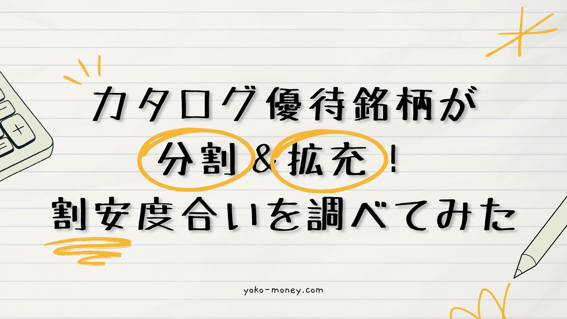 カタログ優待銘柄が分割＆拡充！割安度合いを調べてみた