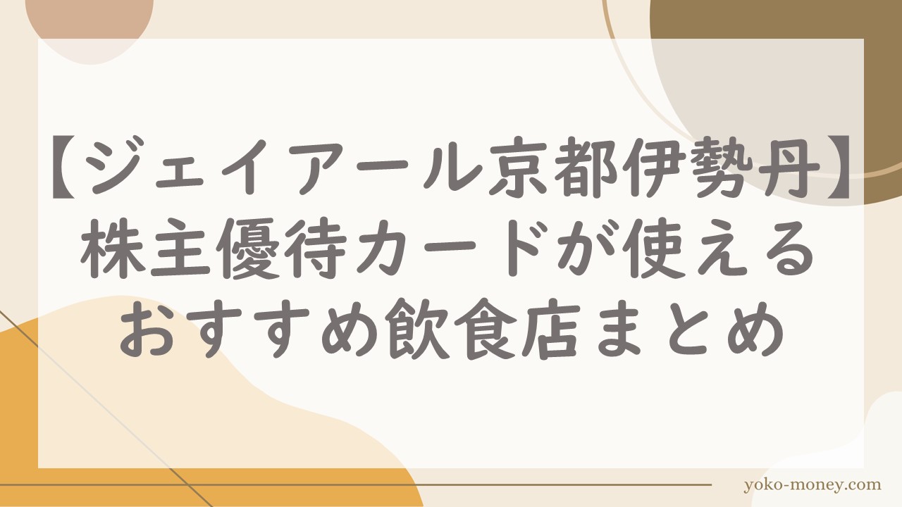 【ジェイアール京都伊勢丹】株主優待カードが使えるおすすめ飲食店まとめ