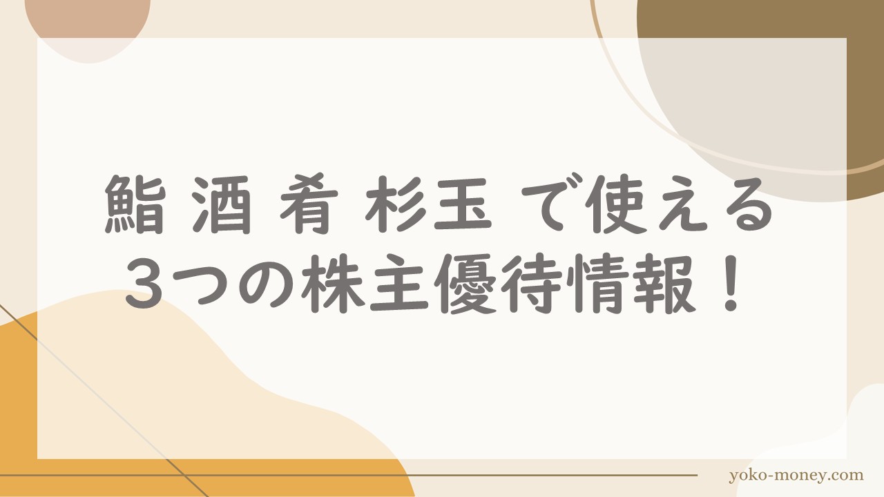 鮨 酒 肴 杉玉で使える3つの株主優待情報！