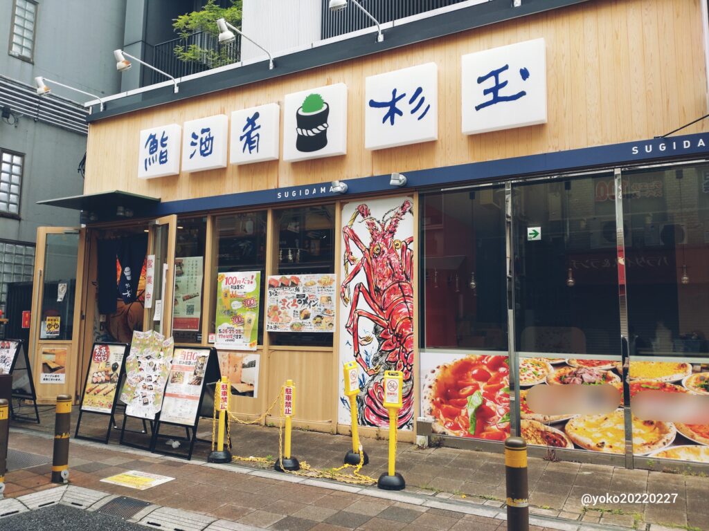 杉玉 店頭
