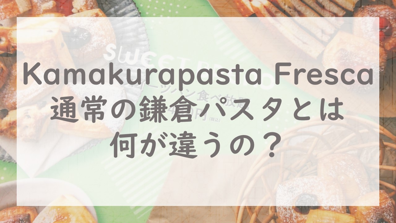 Kamakurapasta Fresca、通常の鎌倉パスタとは何が違うの？
