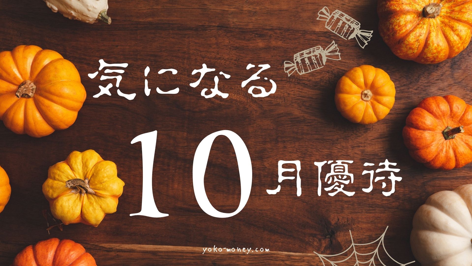 いま気になっている10月優待銘柄2選