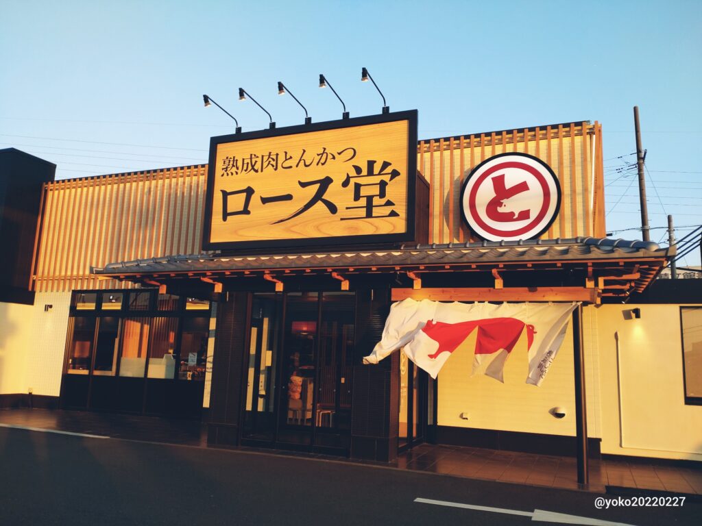 熟成肉とんかつ ロース堂 店頭