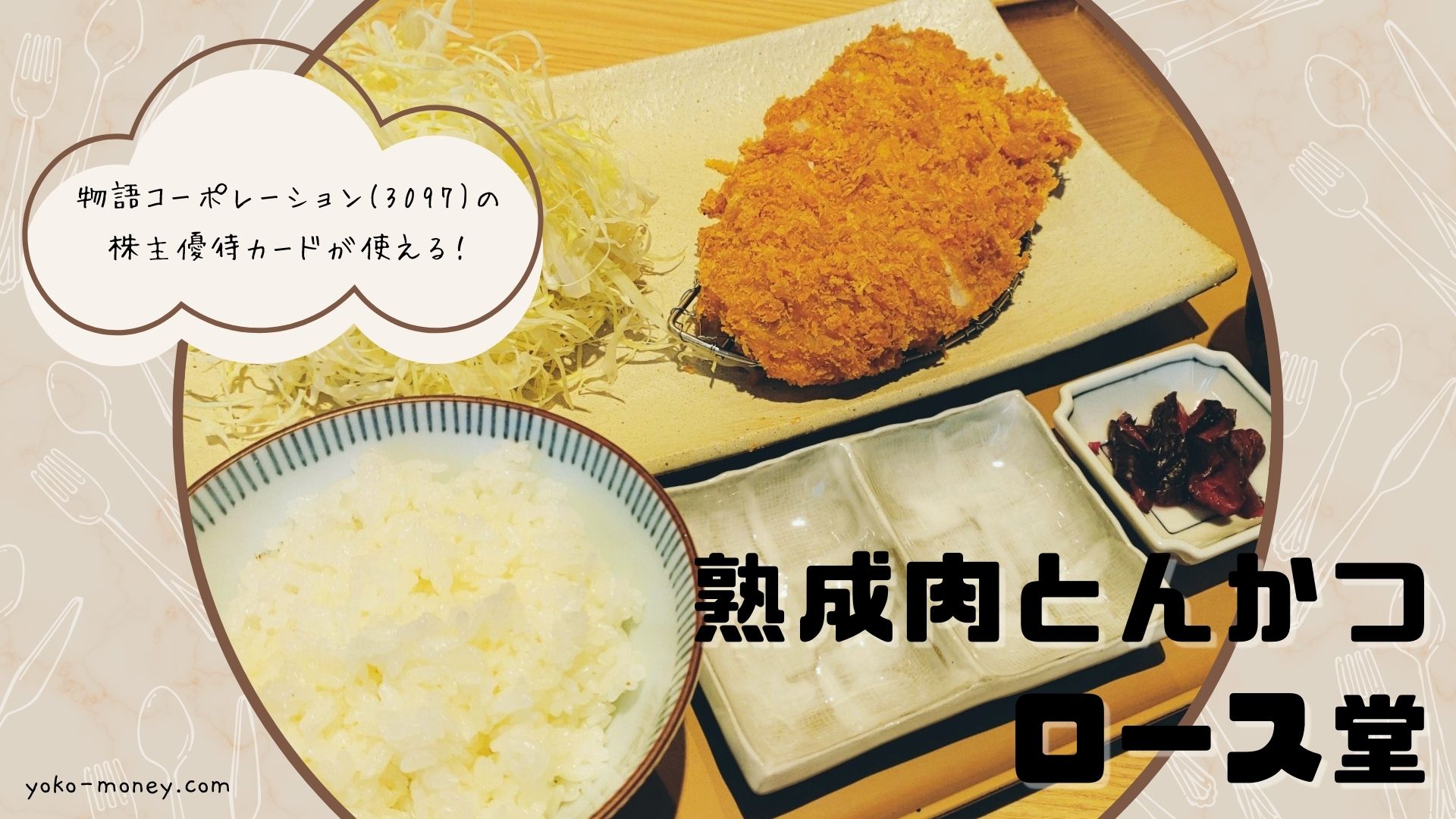 「熟成肉とんかつ ロース堂」で使える株主優待＆お得なクーポン情報！