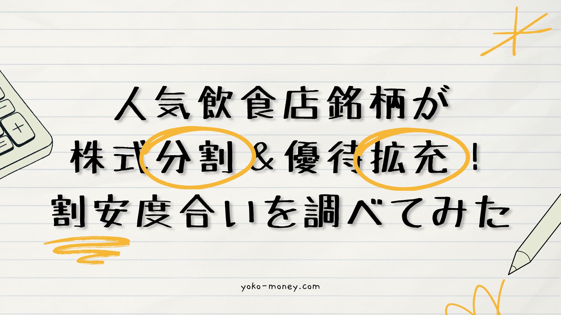 人気飲食店銘柄が株式分割＆優待拡充！割安度合いを調べてみた