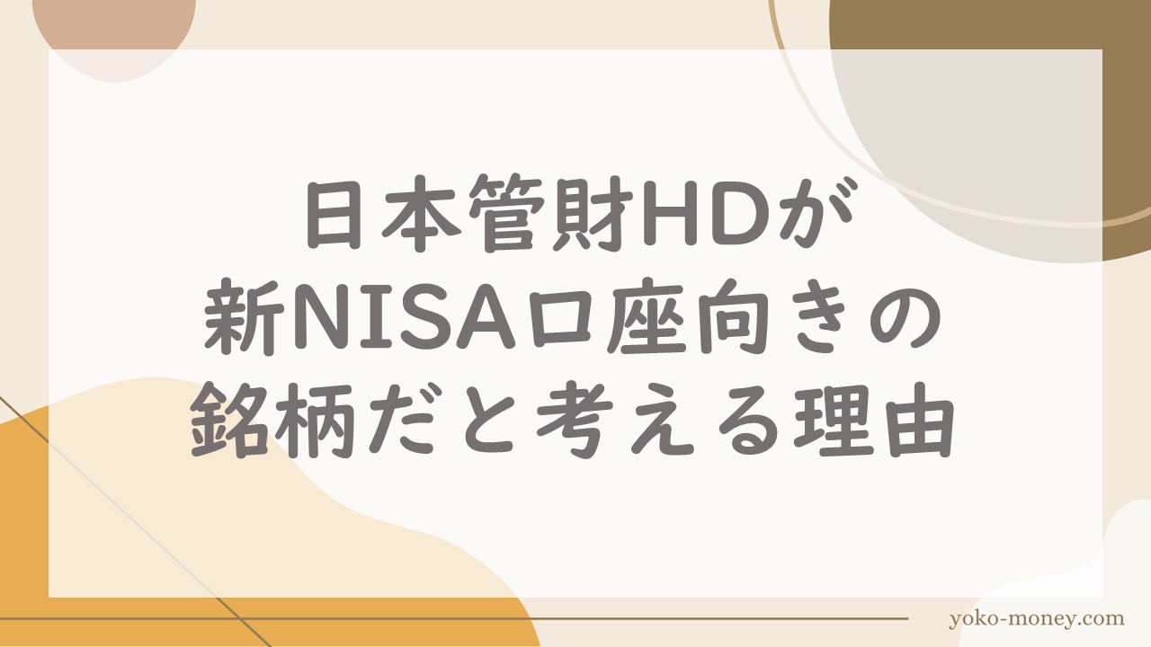 日本管財HD(9347)が新NISA口座向きの銘柄だと考える理由
